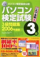 パソコン検定試験３級問題集 〈２００６年版〉
