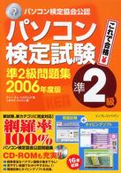 パソコン検定試験準２級問題集 〈２００６年版〉