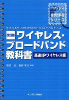 ワイヤレス・ブロードバンド教科書 〈高速ＩＰワイヤレス編〉 インプレス標準教科書シリーズ （改訂版）