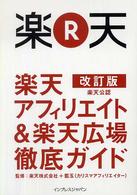 楽天アフィリエイト＆楽天広場徹底ガイド―楽天公認 （改訂版）