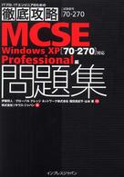 ＭＣＳＥ問題集 〈Ｗｉｎｄｏｗｓ　ＸＰ　ｐｒｏｆ〉 - ７０－２７０対応 ＩＴプロ／ＩＴエンジニアのための徹底攻略