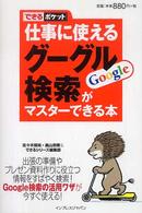 仕事に使えるグーグル検索がマスターできる本 できるポケット