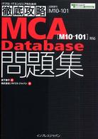 ＭＣＡ　Ｄａｔａｂａｓｅ問題集 - 試験番号「Ｍ１０－１０１」対応 ＩＴプロ／ＩＴエンジニアのための徹底攻略