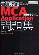 徹底攻略ＭＣＡ　ａｐｐｌｉｃａｔｉｏｎ問題集 - 試験番号「Ｍ１０－３０１」対応 ＩＴプロ／ＩＴエンジニアのための徹底攻略
