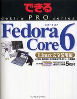 Ｆｅｄｏｒａ　Ｃｏｒｅ　６ - Ｌｉｎｕｘ完全活用編 できるＰＲＯ