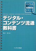デジタル・コンテンツ流通教科書 インプレス標準教科書シリーズ