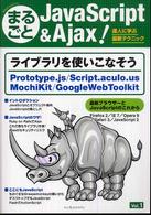 まるごとＪａｖａＳｃｒｉｐｔ　＆　Ａｊａｘ（エージャックス）！ 〈ｖｏｌ．１〉 - 達人に学ぶ最新テクニック