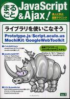 まるごとＪａｖａＳｃｒｉｐｔ　＆　Ａｊａｘ（エージャックス）！ 〈ｖｏｌ．１〉 - 達人に学ぶ最新テクニック