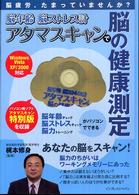 脳年齢・脳ストレス計　アタマスキャンで脳の健康測定―脳疲労、たまっていませんか？