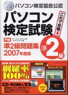 パソコン検定試験（Ｐ検）準２級問題集 〈２００７年度版〉
