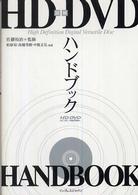 図解ＨＤ　ＤＶＤハンドブック