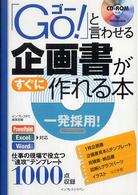 「Ｇｏ！」と言わせる企画書がすぐに作れる本―仕事の現場で役立つ“速攻”テンプレート１０００