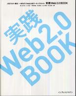 実践Ｗｅｂ　２．０　ｂｏｏｋ - 人気ブロガー直伝！一歩先行くＷｅｂ　２．０的ワーキ