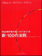 Ｗｅｂユーザビリティ・デザイン - Ｗｅｂ制作者が身につけておくべき新・１００の法則。