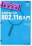 そこが知りたい最新技術高速無線ＬＡＮ　８０２．１１（ハチマルニテンイレブン）ｎ入