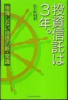 投資信託は３年。 - 後悔しない投信の新・常識