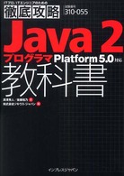 Ｊａｖａ　２プログラマ教科書 - Ｐｌａｔｆｏｒｍ　５．０対応 ＩＴプロ／ＩＴエンジニアのための徹底攻略
