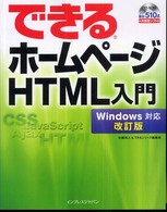 できるホームページＨＴＭＬ入門 - Ｗｉｎｄｏｗｓ対応 （改訂版）