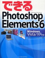 できるＰｈｏｔｏｓｈｏｐ　Ｅｌｅｍｅｎｔｓ　６ - Ｗｉｎｄｏｗｓ　Ｖｉｓｔａ／ＸＰ対応