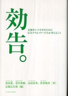効告。 - 企画をヒットさせるために広告クリエイターたちが考え