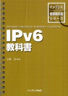 ＩＰｖ６教科書 インプレス標準教科書シリーズ