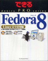 Ｆｅｄｏｒａ　８ - Ｌｉｎｕｘ完全活用編 できるＰＲＯ