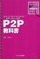 Ｐ２Ｐ教科書 インプレス標準教科書シリーズ