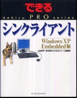 シンクライアント - Ｗｉｎｄｏｗｓ　ＸＰ　Ｅｍｂｅｄｄｅｄ編 できるＰＲＯ