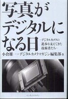 写真がデジタルになる日 - デジタルカメラの進歩を支えてきた技術者たち