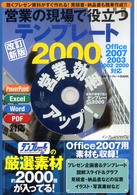 営業の現場で役立つテンプレート２０００ - 効くプレゼン資料がすぐ作れる！見積書・納品書も簡単 （改訂新版）