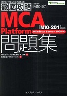 ＭＣＡ　ｐｌａｔｆｏｒｍ問題集 〈Ｗｉｎｄｏｗｓ　ｓｅｒｖｅｒ〉 - 試験番号Ｍ１０－２０１ ＩＴプロ／ＩＴエンジニアのための徹底攻略