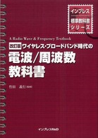 ワイヤレス・ブロードバンド時代の電波／周波数教科書 インプレス標準教科書シリーズ （改訂版）
