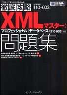 ＸＭＬマスター：プロフェッショナル（データベース）問題集 - 試験番号Ｉ１０－００３ ＩＴプロ／ＩＴエンジニアのための徹底攻略