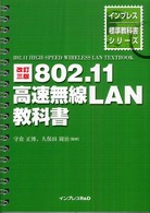 ８０２．１１高速無線ＬＡＮ教科書 インプレス標準教科書シリーズ （改訂３版）