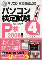 パソコン検定試験（Ｐ検）４級問題集 〈２００８年度版〉