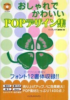 おしゃれでかわいいｐｏｐデザイン集 インプレスジャパン 紀伊國屋書店ウェブストア オンライン書店 本 雑誌の通販 電子書籍ストア