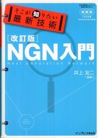 そこが知りたい最新技術ＮＧＮ入門 （改訂版）