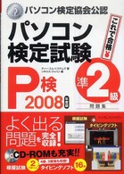 パソコン検定試験（Ｐ検）準２級問題集 〈２００８年度版〉