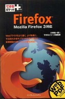 できるポケット＋<br> Ｆｉｒｅｆｏｘ―Ｍｏｚｉｌｌａ　Ｆｉｒｅｆｏｘ　３対応