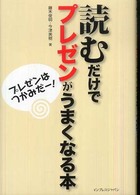 読むだけでプレゼンがうまくなる本 - プレゼンはつかみだー！