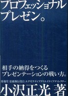 プロフェッショナルプレゼン。 - 相手の納得をつくるプレゼンテーションの戦い方。