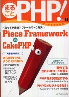まるごとＰＨＰ！ 〈ｖｏｌ．２〉 〈どっちが最適？フレームワーク対決〉Ｐｉｅｃｅ　Ｆｒａｍｅｗ 桝形誠二