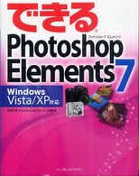 できるＰｈｏｔｏｓｈｏｐ　Ｅｌｅｍｅｎｔｓ　７ - Ｗｉｎｄｏｗｓ　Ｖｉｓｔａ／ＸＰ対応