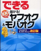 できる１００ワザ儲かる！ヤフオク＆モバオク