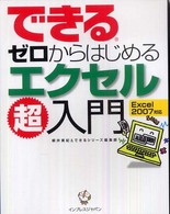 できるゼロからはじめるエクセル超入門―Ｅｘｃｅｌ２００７対応