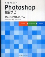 できるクリエイターＰｈｏｔｏｓｈｏｐ独習ナビ - ＣＳ４／ＣＳ３／ＣＳ２／ＣＳ／７対応 できるクリエイターシリーズ