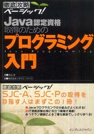 Ｊａｖａ認定資格取得のためのプログラミング入門 徹底攻略ベーシック！