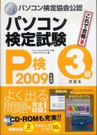 パソコン検定試験（Ｐ検）３級問題集 〈２００９年度版〉