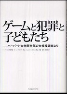 ゲームと犯罪と子どもたち―ハーバード大学医学部の大規模調査より