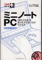 ミニノートＰＣ - 「便利」「快適」を最大化する使い方がわかる本 できるポケット＋